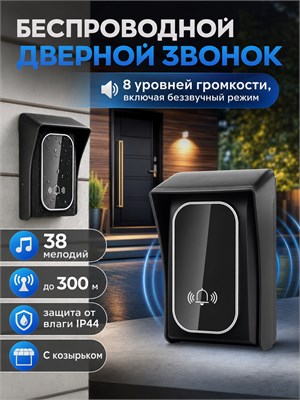 Беспроводной дверной звонок на улице с навесом, защищенный от влаги по стандарту IP44, с громкостью 100 децибел 1000030374