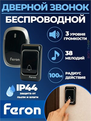Беспроводной звонок Feron E-383 с 38 мелодиями в черном и серебряном цвете, работает от батареек, стоит 48924 1000030399