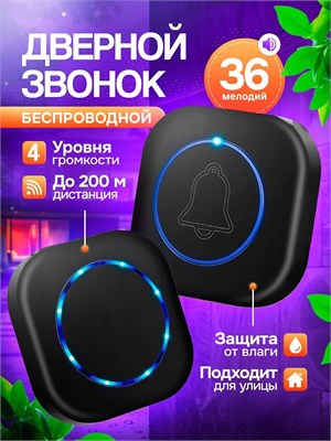 Беспроводной звонок для двери на улице с 36 мелодиями, работающий от батареек и электрической сети 1000030401