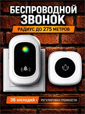 Дверной звонок без проводов. Имеет подсветку. Издает громкий звук до 100 децибел 1000030402