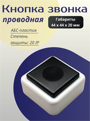 Дверной звонок имеет проводное подключение и выполнен в черно-белом цвете, в форме квадрата, поставляется в количестве 1 штука 1000030417