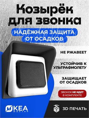 Универсальный защитный козырек для звонка на улице 1000030435