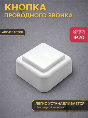 Кнопка вызова модель ЗВ1-01 1А (белый корпус и белая клавиша) представлена в форме квадрата 1000030442