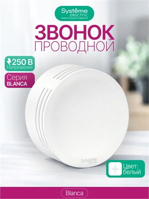 Система электрического проводного звонка BLANCA 1000030446