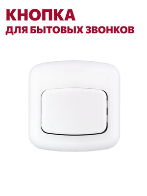 Белая кнопка для домашних звонков без светового сигнала 1000030448