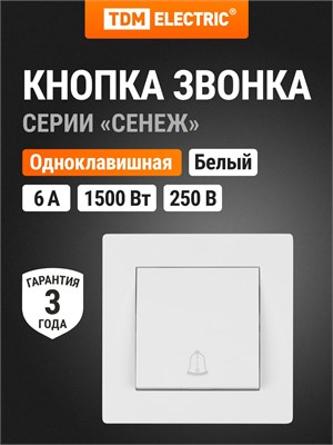 Белая кнопка звонка 6А из серии "Сенеж" от TDM Electric 1000030450
