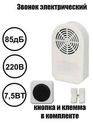 Набор: проводной дверной звонок с кнопкой соловей IP20 220В и клеммой 1000030454
