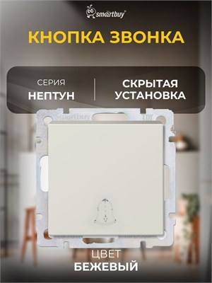 Бежевая кнопка вызова "Нептун" с током 10А (SBE-05i-10-B1-0) 1000030461