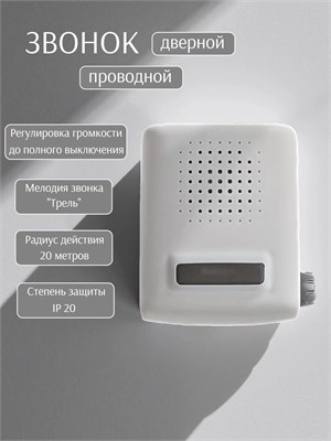 Дверной звонок Сверчок СВ-03Р с проводом издает трель с возможностью регулировки громкости при напряжении 220В 1000030468