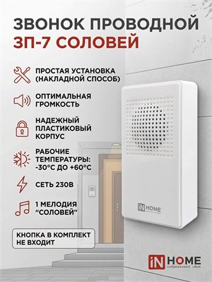 Белый проводной звонок Соловей IN HOME 220В модели ЗП-7 с номером 4690612033983 1000030470
