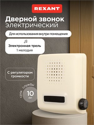 Дверной звонок с проводом на напряжение 220 вольт с возможностью регулировки громкости и мелодией трель от REXANT 1000030475