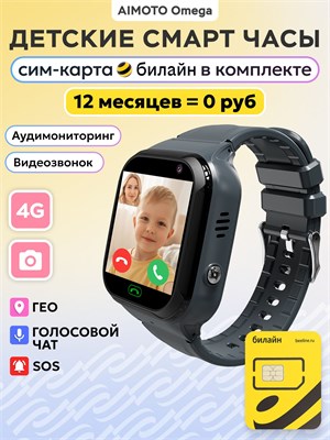 Детские смарт-часы Aimoto Omega 4G с сим-картой от Билайн на 12 месяцев, обладающие функцией аудиомониторинга, видеозвонков, звонков, геолокации, подходят как для мальчиков, так и для девочек. Размер - 37 мм, цвет - черный 1000031019