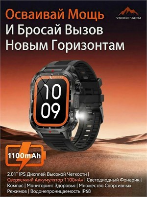 Смарт-часы предназначены для активного отдыха и оснащены аккумулятором емкостью 1100 мАч, HD экраном размером 2.01 дюйма, светодиодным фонариком, компасом и спортивными режимами 1000031146