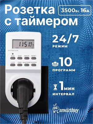 Розетка Smartbuy с таймером позволяет управлять устройствами мощностью до 3600Вт по расписанию на неделю и сутки 1000032215