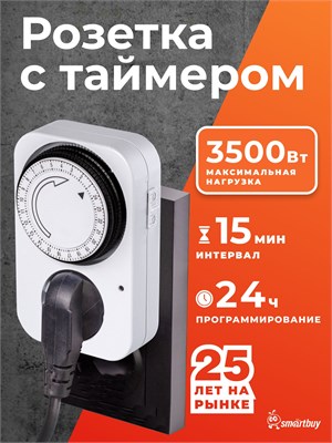 Разумная розетка Smartbuy с механическим таймером поддерживает нагрузку до 3500Вт, может быть включена или выключена 96 раз в сутки с интервалом 15 минут 1000032217