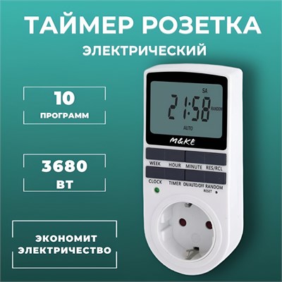 Программируемая розетка с возможностью установки времени включения и выключения имеет 10 программных настроек 1000032227