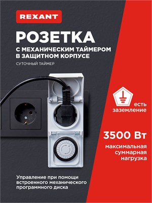 Рексант предлагает розетку с встроенным механическим таймером в защитном корпусе 1000032228