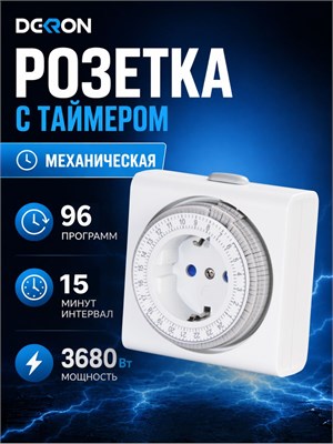 Розетка с встроенным механическим таймером на 3680 Вт, с возможностью установки интервала от 15 минут до 24 часов, - это умное устройство 1000032229