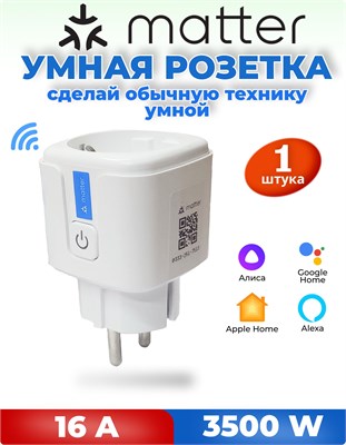Умная розетка Matter Smart Plug 16А может быть легко интегрирована в систему умного дома 1000032232