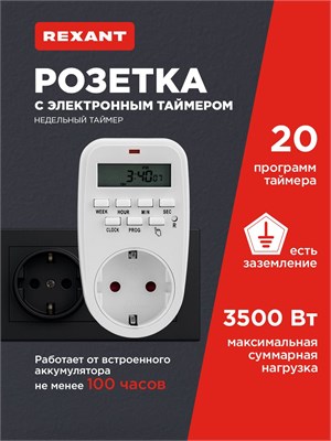 Электронная таймерная розетка REXANT имеет возможность установки 20 программ для автоматического включения и выключения 1000032235