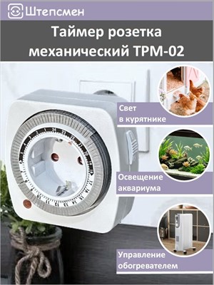 Механический таймер розетки ТРМ-02 предназначен для использования в аквариумах, для включения и выключения фитоламп, обогревателей, а также для автоматического управления работы курятников 1000032240