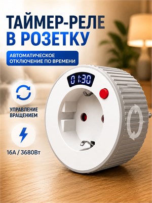 Таймер-розетка для использования в доме, модель EU, с возможностью подключения нагрузки до 16А, функция 24-часового управления, предоставляется гарантия на 3 года 1000032243