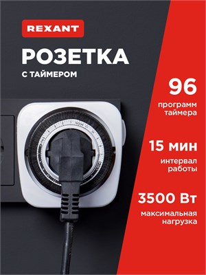 Розетка от REXANT с встроенным механическим таймером 1000032244