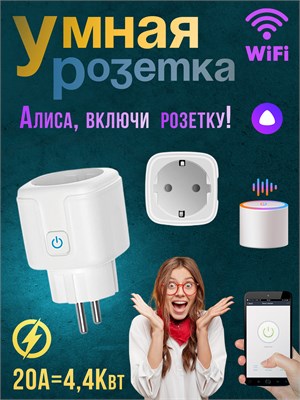Разумная розетка с возможностью управления по Wi-Fi голосом через Yandex Алису, с функцией таймера, мощностью 20А и возможностью отслеживания энергопотребления 1000032247