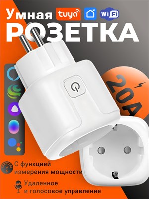 Умная Wi-Fi розетка без проводов с голосовым управлением от Yandex Алисы, функцией таймера, способностью выдерживать нагрузку до 20 ампер и возможностью отслеживать потребление энергии 1000032249