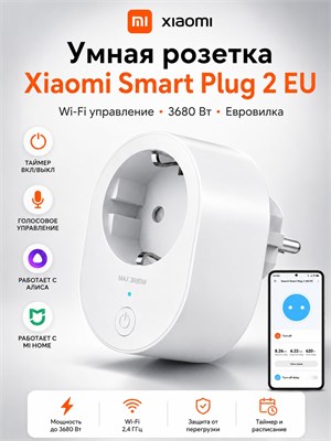 Xiaomi Smart Plug 2 EU Wi-Fi - это умная розетка, которую можно управлять через мобильный телефон. Она имеет функцию таймера, голосового управления, поддерживает умный дом и способствует энергосбережению 1000032251