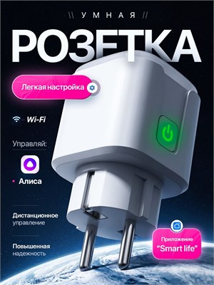 INLY - это умная розетка с возможностью подключения к WiFi, совместимая с Алисой и Яндекс MyDevices, оборудованная таймером 1000032255