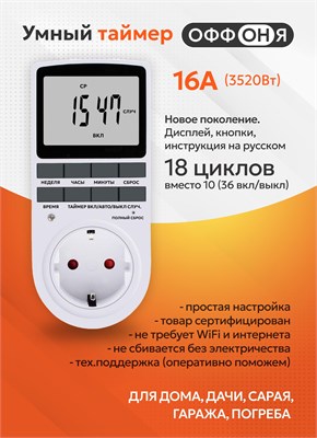 Розетка с таймером, работающим по 18 циклам, предназначена для русификации. Этот цифровой контроллер подходит для управления лампами, фитолампами, радиаторами и котлами. MD-008 1000032259