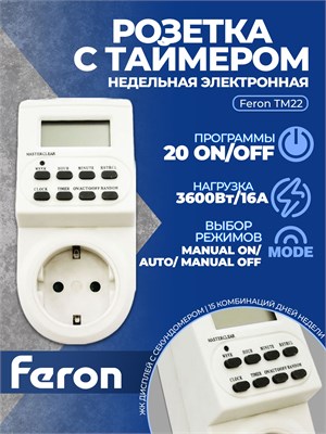 Одна штука недельной электронной розетки Feron TM22/61925 с таймером, мощностью 3500W/16A, артикул 23205 1000032264