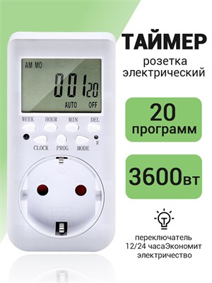 Розетка, способная выдерживать нагрузку до 3600 Вт, с встроенным таймером 1000032265