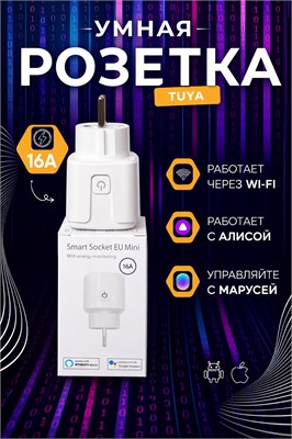WiFi умная розетка с встроенным таймером, совместимая с Алисой и Яндексом 1000032267