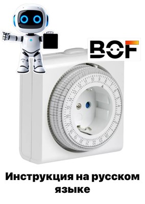BOF - это умное устройство, которое позволяет автоматизировать включение и выключение электроприборов в заданное время 1000032273