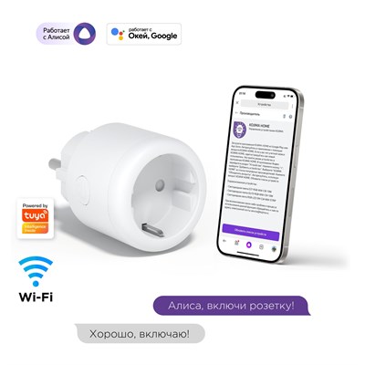 Розетка с поддержкой Wi-Fi, возможностью отслеживать потребление энергии, встроенным голосовым помощником Яндекс Алиса и Google Assistant, а также поддержкой Сбер Салют, с максимальной нагрузкой до 16 ампер 1000032274