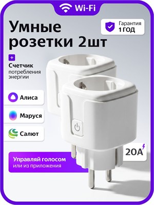 Умная розетка с поддержкой WiFi и голосовым помощником Алисой предназначена для управления устройствами до 240 Вт через приложение Яндекс.дом 1000032275
