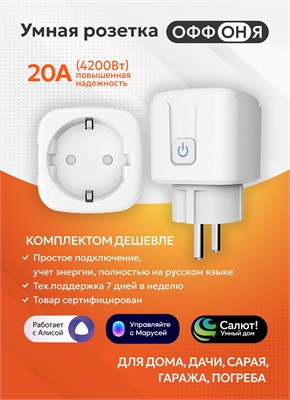 Умная розетка с возможностью подключения к WiFi и голосовыми помощниками Алисой и Яндекс MyDevices, также оснащена функцией таймера 1000032280