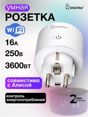 Белая умная розетка с Wi-Fi, управляемая Яндекс Алисой и способная контролировать энергопотребление 1000032285