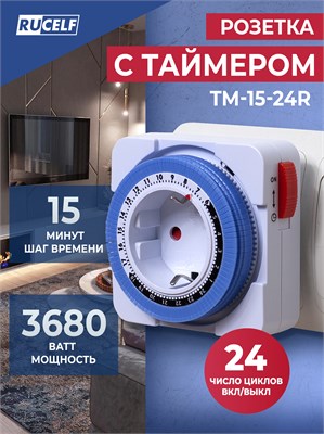 15-минутная розетка с таймером RUCELF TM-15-24R позволяет управлять устройствами с максимальной нагрузкой до 16А в течение 24 часов 1000032290