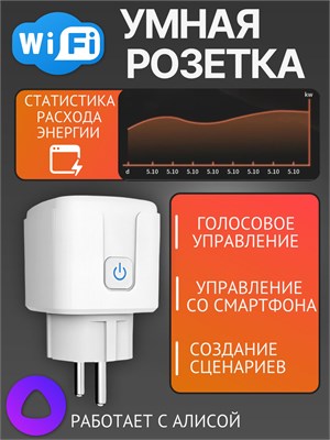 Умная розетка с возможностью подключения к WiFi и голосовым помощником Алисой, способна контролировать расход энергии до 16 ампер и управляться с помощью смартфона 1000032294
