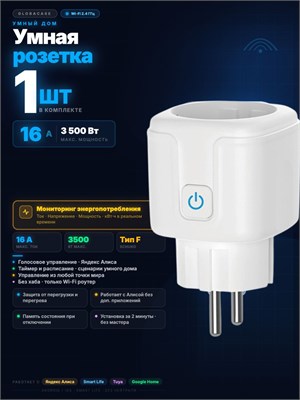 Умная безпроводная розетка с поддержкой Wi-Fi, голосовым управлением от Яндекс.Алисы, функцией таймера, 16А и возможностью отслеживания потребления энергии 1000032300