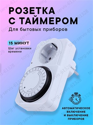 Розетка с функцией таймера и автоматическим включением по расписанию, обеспечена заземлением 1000032301
