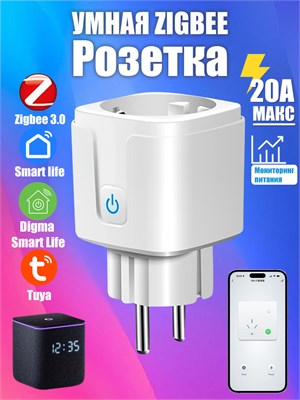Умная розетка ZigBee 3.0 EU 20A с функцией голосового помощника, программируемым таймером и возможностью мониторинга 1000032308