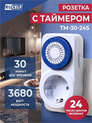 Электрическая розетка RUCELF TM-30-24S оснащена функцией таймера, который позволяет установить время работы в течение 30 минут или 24 часов с максимальной нагрузкой до 16 ампер 1000032309