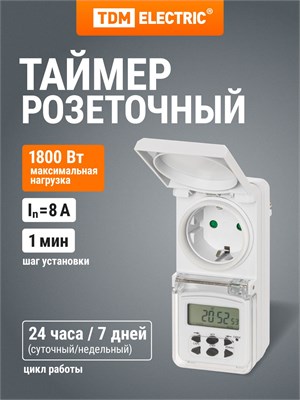 Розетка с функцией таймера, рейтинг тока 8А, защита от влаги IP44 от компании TDM Electric 1000032310