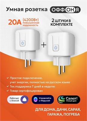 Умная розетка с возможностью подключения к WiFi и управлением голосом через Алису и Яндекс MyDevices, обладает функцией таймера 1000032313