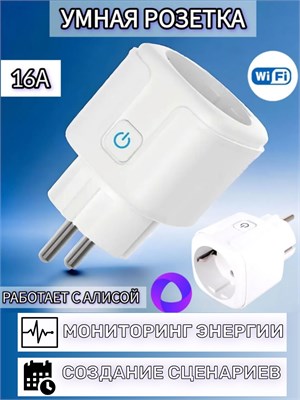 IMPITER Wi-Fi 16 А - это умная розетка с функцией отслеживания потребления энергии, встроенным таймером и поддержкой голосового управления через Алису и Google Assistant 1000032317