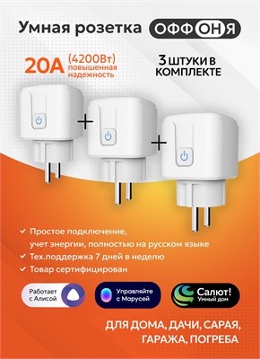 Умная розетка с функцией WiFi и встроенными голосовыми помощниками Алисой и Яндекс MyDevices, а также возможностью установки таймера 1000032320